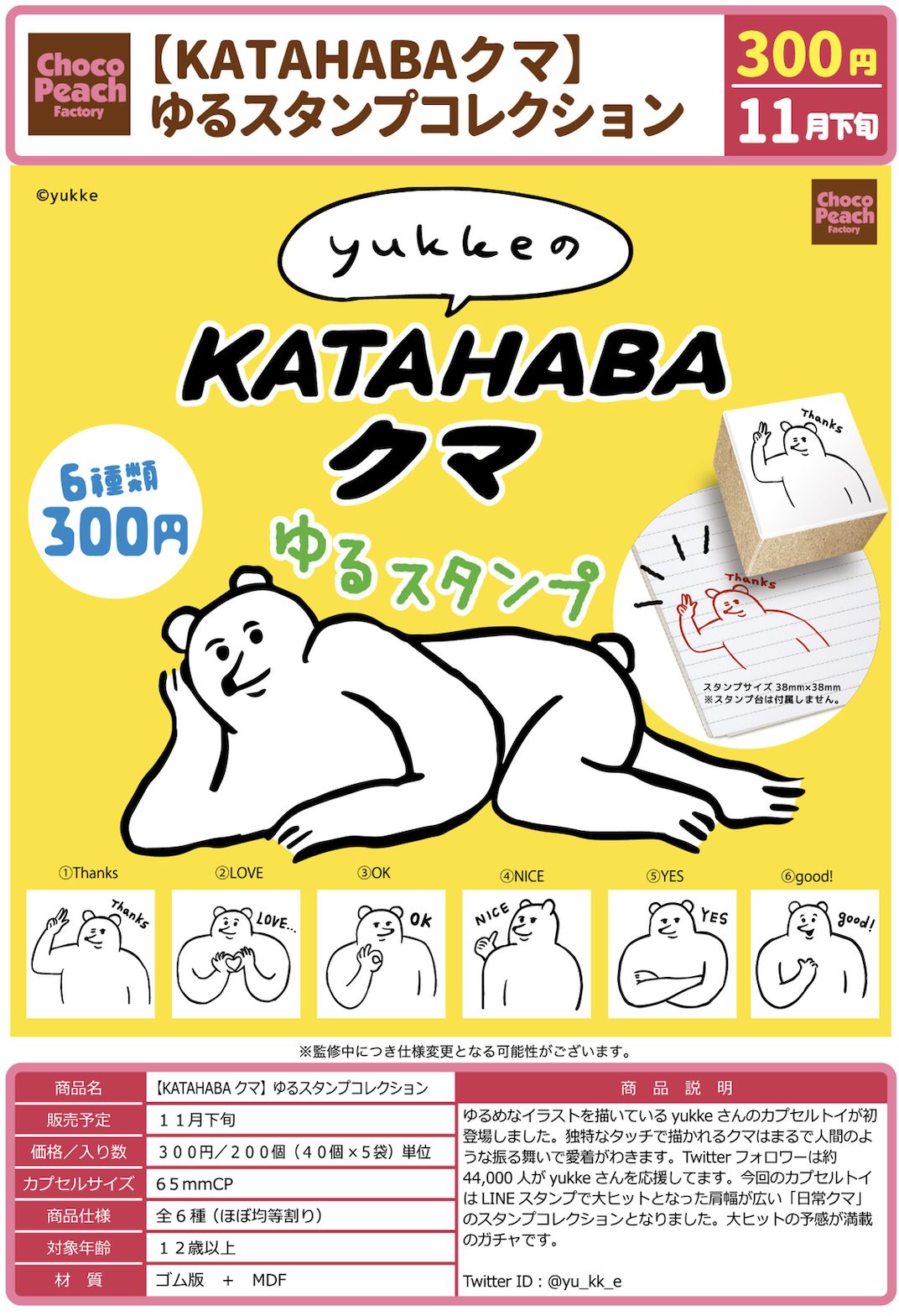 KATAHABAクマゆるスタンプ　300円ガチャ　カプセルトイ